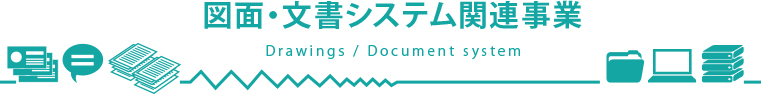 図面・文書システム関連事業