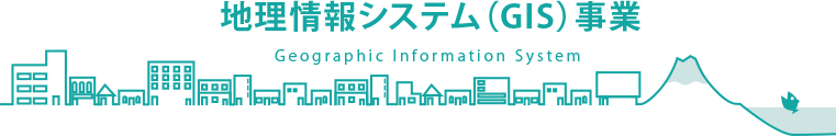 地理情報システム(GIS)事業